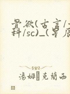 骨欲(古言/骨科/sc)_(星辰鲸落)_