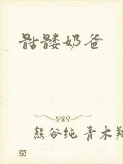 骷髅奶爸