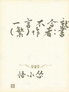 一言不合就扑倒(繁)作者:书书