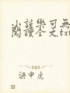小说乐可无弹窗阅读全文txt金银花