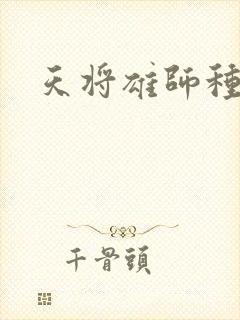 天将雄师种子