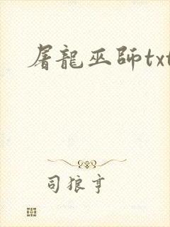 屠龙巫师txt