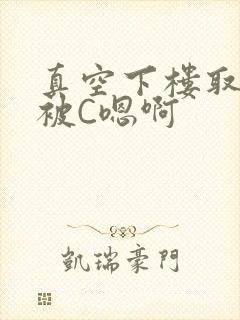 真空下楼取快递被C嗯啊