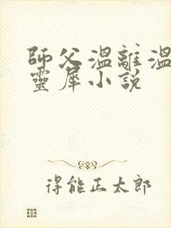 师父温离温崖洛灵犀小说