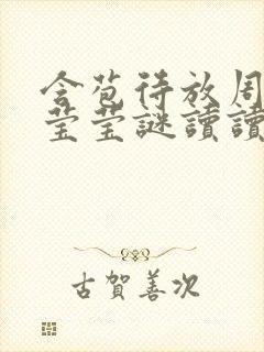 含苞待放周延镇莹莹谜读读封面