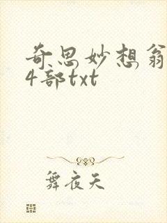 奇思妙想翁乱14部txt