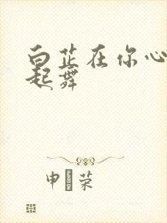 白芷在你心尖上起舞