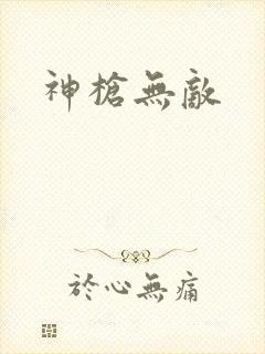 神枪无敌