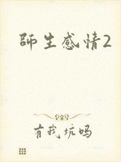 师生感情2