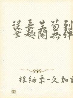 从长生苟到飞升笔趣阁无弹窗