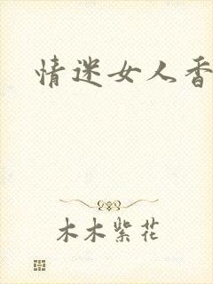 情迷女人香封面