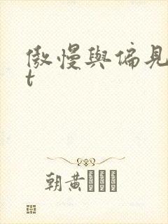 傲慢与偏见txt封面