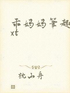 乖妈妈笔趣阁txt
