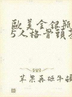 欧美金银瓶1-5人格骨头茶