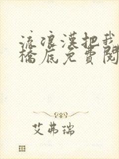 流浪汉把我拉进桥底免费阅读封面