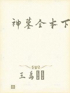 神墓全本下载