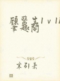 顾医生1ⅴ1h笔趣阁