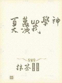 百万up学神天天演我