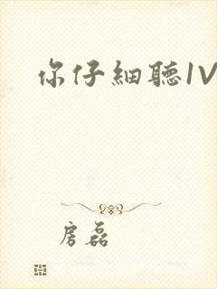 你仔细听1V1