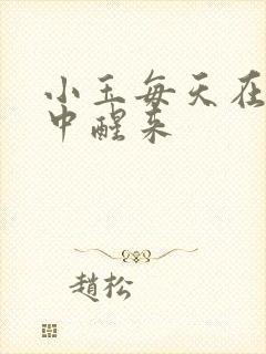 小玉每天在汆肉中醒来