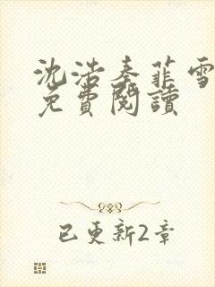 沈浩秦菲雪小说免费阅读