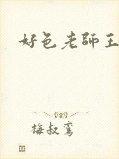好色老师王霞封面