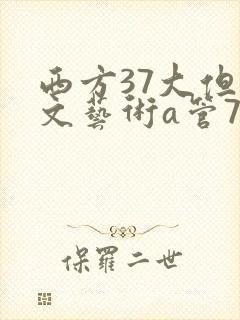 西方37大但人文艺术a管77