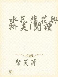 水氏杨花与十二轿夫1阅读