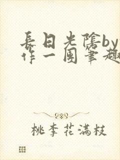 长日光阴by乱作一团笔趣阁免费阅读无封面
