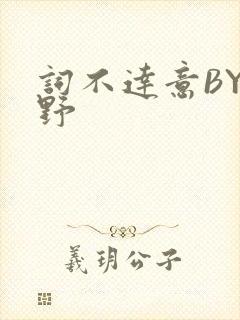 词不达意BY咩野