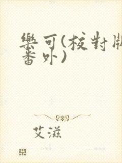 乐可(校对版+番外)