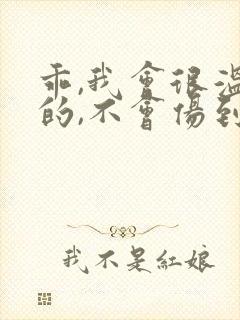 乖,我会很温柔的,不会伤到你小说
