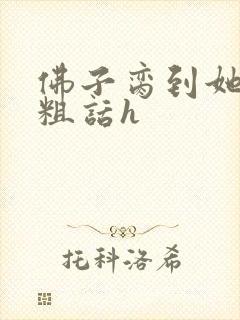 佛子脔到她哭h粗话h