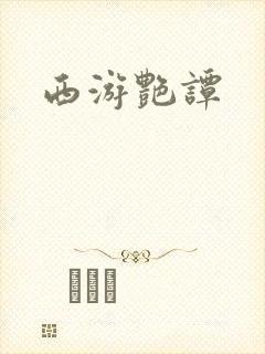 西游艳谭