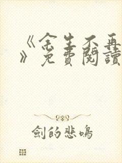 《余生不再爱你》免费阅读