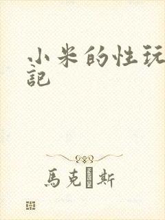 小米的性玩具日记