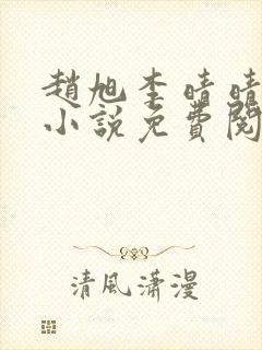 赵旭李晴晴最新小说免费阅读