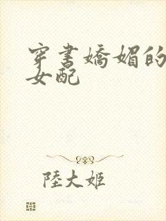 穿书娇媚的校花女配