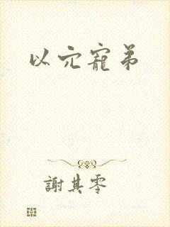 以穴宠弟