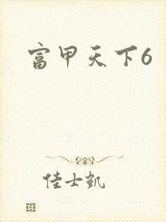 富甲天下6封面