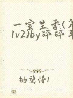 一室生香(年代1v2)by碎碎平安封面