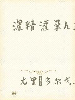 浓精灌孕h攵女