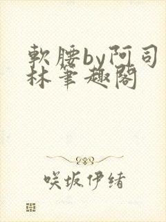 软腰by阿司匹林笔趣阁