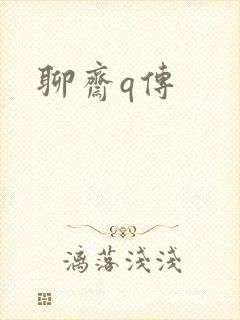 聊斋q传封面