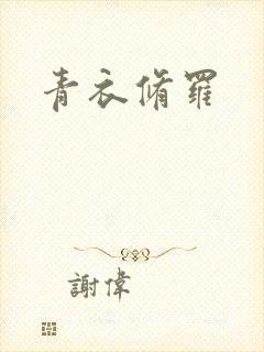 青衣修罗