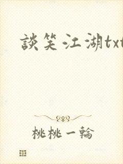 谈笑江湖txt