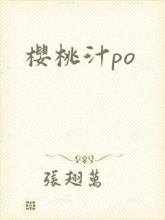 樱桃汁po封面