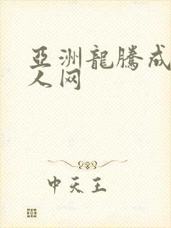 亚洲龙腾成小说人网封面