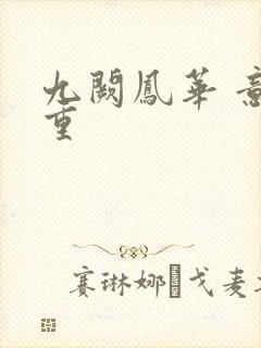 九阙凤华 意千重
