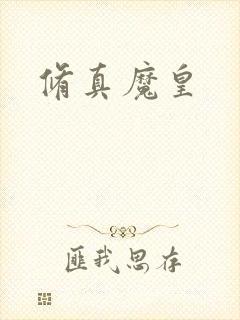 修真魔皇